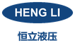 无锡恒立液压股份有限公司 Logo